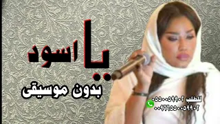 يا اسود بدون موسيقى موضي الشمراني دندنها