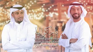 فرقة الافراح الاماراتيه باركو ليا زفة المعاريس للحجز 0504241174 