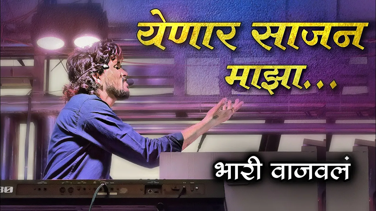 Dipak Band Galangi | By येणार साजन माझा | Dipak Devraj New Song | HD Video 🎧🔊