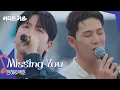 Download Lagu 한해\u0026백호 - Missing You [방판뮤직:어디든 가요] | KBS 250719 방송