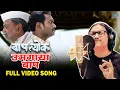Download Lagu उमगाया बाप | Umagaya Baap Ra Video Song | Ajay Gogavale | Guru Thakur | बापल्योक Baaplyok