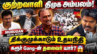 75 ஆண்டு கட்சியை தோம்சம் செய்த விஜய்! SOCIAL ACTIVIST MURUGAN | CM VIJAY | | Udhayanidhi | TVK | DMK