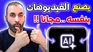 تطبيق عمل فيديو بالذكاء الاصطناعي 🔥 [ يصنع لك وانت نائم !! ] !!