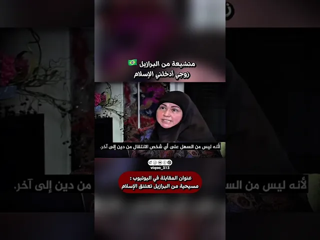 ⁣متشيعة من البرازيل🇧🇷: زوجي ادخلني الاسلام | #اكسبلور #ايزدشناس #shia #shiaislam #shiavssunni