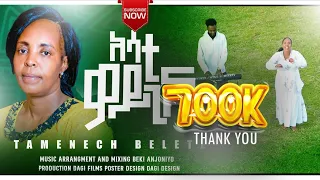 አሳቲ ዎይጊዮና Singer Tamenech Belete Asati Woygiyona አድስ ወላይትኛ መዝሙር ዘማሪት ታመነች በለጠ 
