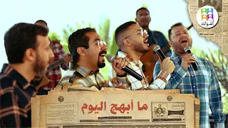 ترنيمة ما أبهج اليوم فريق أصوات Ma Abhag Al Yaom Aswat Band 