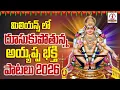 Lagu 2025 Super Hit Ayyappa Swamy Selected Songs | అయ్యప్ప స్వామి సాంగ్స్ | Telugu Devotional Songs 2025 