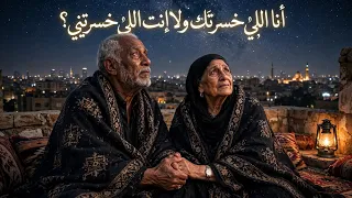 أنا اللي خسرتك ولا إنت اللي خسرتني    العمة لارين   حمو فحمه   دويتو حزين دندنها