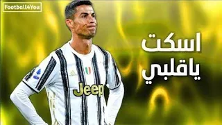 مهرجان اسكت يا قلبي   إسلام نبوي   على مهارات وأهداف كريستيانو رونالدو دندنها