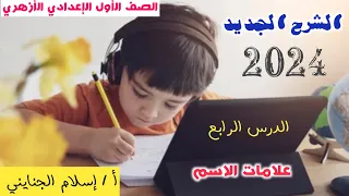 4 الشرح الجديد علامات الاسم 2024 الصف الأول الإعدادي الأزهري ترم أول أ إسلام الجنايني 