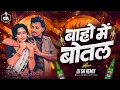 Lagu Bahon Me Botal Botal Me Daru - Dj Song | Dj GA Remix | बाहो मे बोटल बोटल मे दारू 2025 Dj Mix