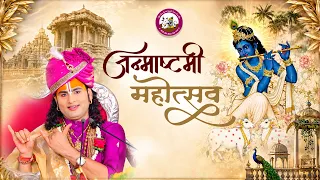 -LIVE - जन्माष्टमी महोत्सव ।श्री अनिरुद्धाचार्य जी महाराज 04.09.2026 . वृन्दावन