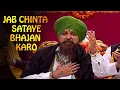 Download Lagu Jab Chinta Koi Sataye Toh Bhajan Karo | Lakhbir Singh Lakha | जब चिंता कोई सताए तोह भजन करो