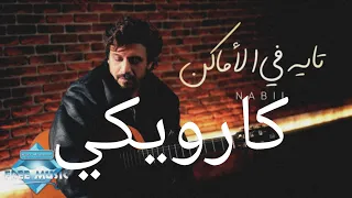 كارويكي   تايه في الاماكن موسيقى نبيل دندنها