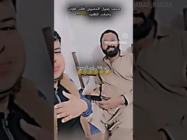 ⁣مهمد رسول الهميري 😄 وصل للهند بويه #هلا_بحسين_الثاني #خضر_عباس #محمد_رسول_الحميري