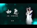 王菲【如愿 As wished】ENG SUB / Chinese / Pinyin～歌词⬇️描述