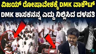ಡಿಎಂಕೆ ಭ್ರಷ್ಟಾಚಾರವನ್ನು ಬಯಲಿಗೆಳೆದ ಸಿಎಂ‌ ವಿಜಯ್! ದಳಪತಿಯ ಮಾತು ಕೇಳಲಾಗದೆ ಹೊರನಡೆದ ಡಿಎಂಕೆ ಶಾಸಕರು