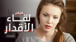 لقاء الأقدار فيلم مدبلج على طريقة الدراما التركية 