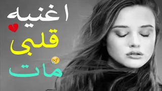 حوده بندق قلبي مات  آقسم بالله أغنية لو سمعتها قلبك يتقطع من الأحساس دندنها
