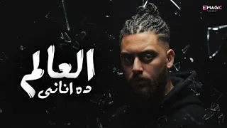 نور الدين الطيار   العالم ده اناني                   دندنها