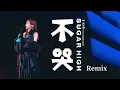 王心凌 Cyndi Wang 《不哭 Don’t cry》SUGAR HIGH 世界巡迴演唱會 Remix