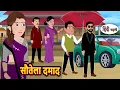 Download Lagu सौतेला दमाद | Moral Stories | Stories in Hindi | Bedtime Stories | Fairy Tales | Kahani
