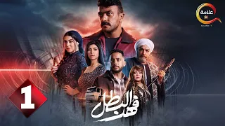 حصرياااا الحلقة 1 من مسلسل فهد البطل بطولة احمد العوضي 
