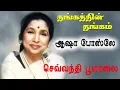 Download Lagu SEVVANDHI POO MAALAI KATTU || THANGATHIN THANGAM || ASHA BHOSLE || VIJAY MUSICALS