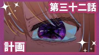 YouTube影片, 內容是【我推的孩子】第三季 的 第 32 話預告