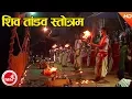 Lagu Shiva Tandav Strotam - Dharmadas Budhathoki | Shree Pashupati Nath Aarati