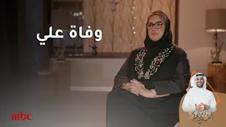 ماذا قالت عزيزه جلال بعد وفاة زوجها علي       دندنها
