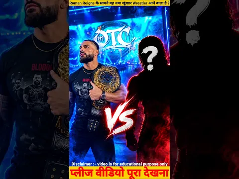 Roman Reigns के सामने यह नया खूंखार Wrestler आने वाला है ? #WWE #Roman Reigns #Wrestler #WWENews