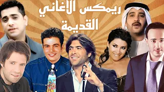 ميكس اغاني التسعينات و اجمل الاغاني القديمة                               دندنها
