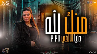 منك لله احزان بنت الالفي دنيا الالفي ترند التيك توك مزيكا شعبي دندنها