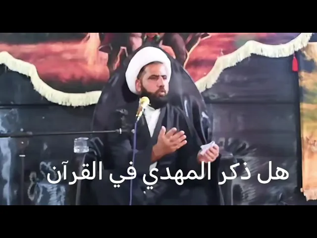 ⁣المهدي في القرآن 