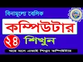 basic computer course For Beginners in Bangla Complete Basic Computer Tutorial Episode - 24