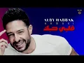 قلبى حبك جدا - محمد حماقي 2022