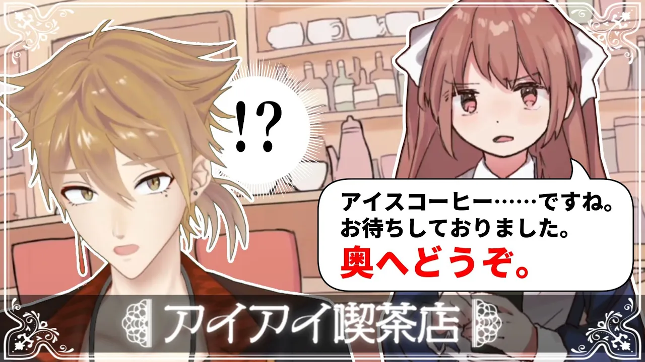 【アイアイ喫茶店】何気ない注文が奥の部屋に通される「あいことば」な件【にじさんじ / 伏見ガク】