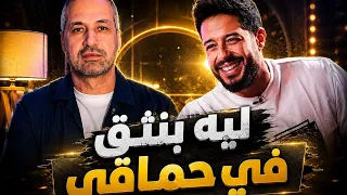 هو احنا ليه بنثق في محمد حماقي    كواليس ألبوم سمعوني      دندنها