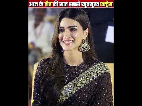 आज के दौर की सात सबसे खूबसूरत एक्ट्रेस