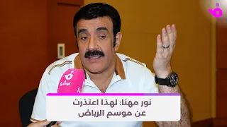 نور مهنا  لهذا اعتذرت عن موسم الرياض دندنها