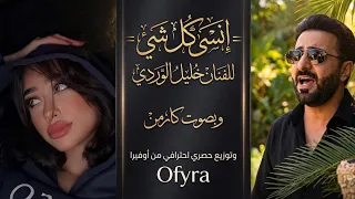 خليل الوردي   انسى كل شي   بصوت كارمن   توزيع حصري جديد من أوفيرا      دندنها