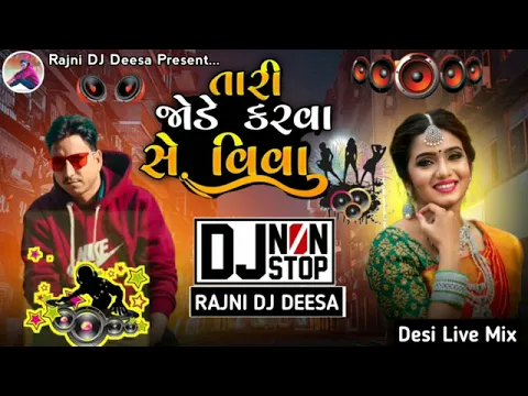 Download MP3 Tari Jode Karva Chhe Vivah !! New DJ Remix song !! New Gujarati Dj Remix song !! Mix RAJNI DJ !!2022