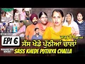 Download Lagu ਸੱਸ ਖੇਡੇ ਪੁੱਠੀਆਂ ਚਾਲਾਂ | EPI 6 | SASS KHEDE PUTHIYA CALLA | PUNJABI WEB SERIES 2025 | MRMRSJAGDEO