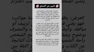 تعبير عن الصدق للحفظ  تعبير عن الصدق للحفظ