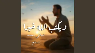 ويكتب الله خيرا أنت تجهله دندنها