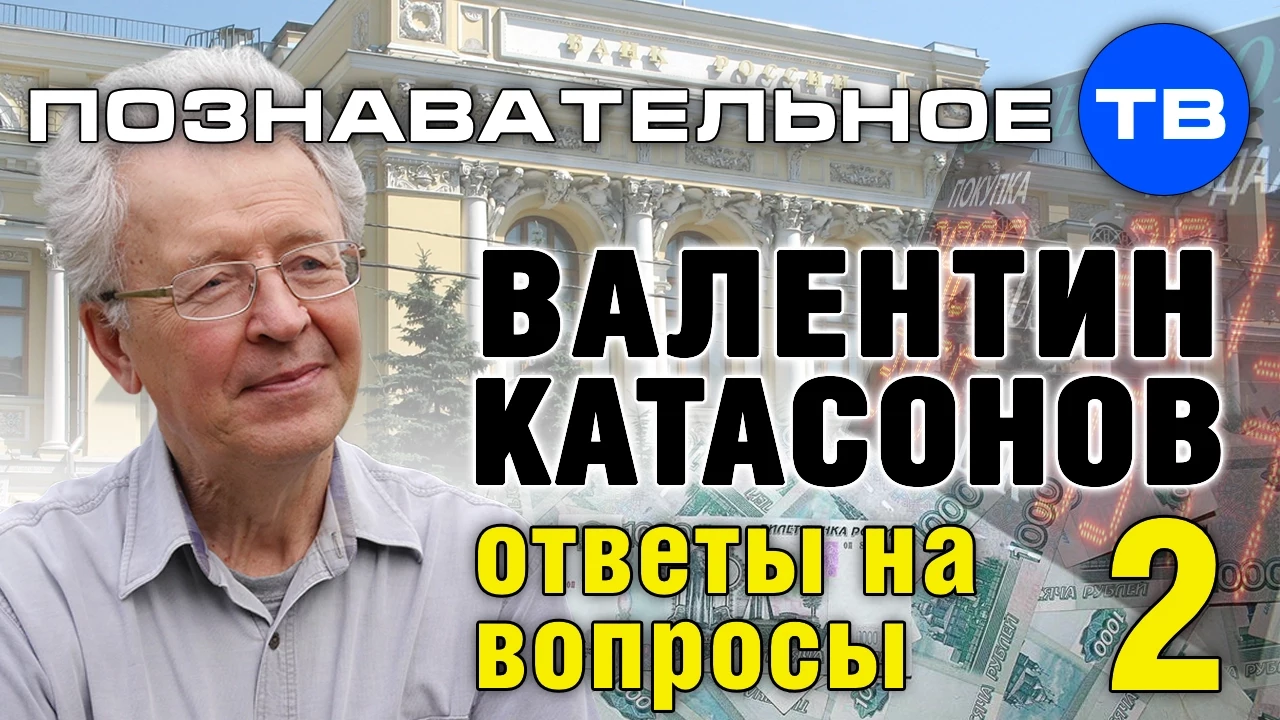 Валентин Катасонов: Ответы на вопросы 2 (Познавательное ТВ, Валентин Катасонов)