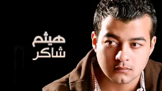 هيثم شاكر كل يوم      دندنها