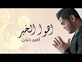 Ameer Dandan - Aho Lkheir | أمير دندن - أهو الخير