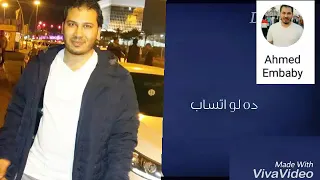 دة لو اتساب كامله مع الكلمات دندنها